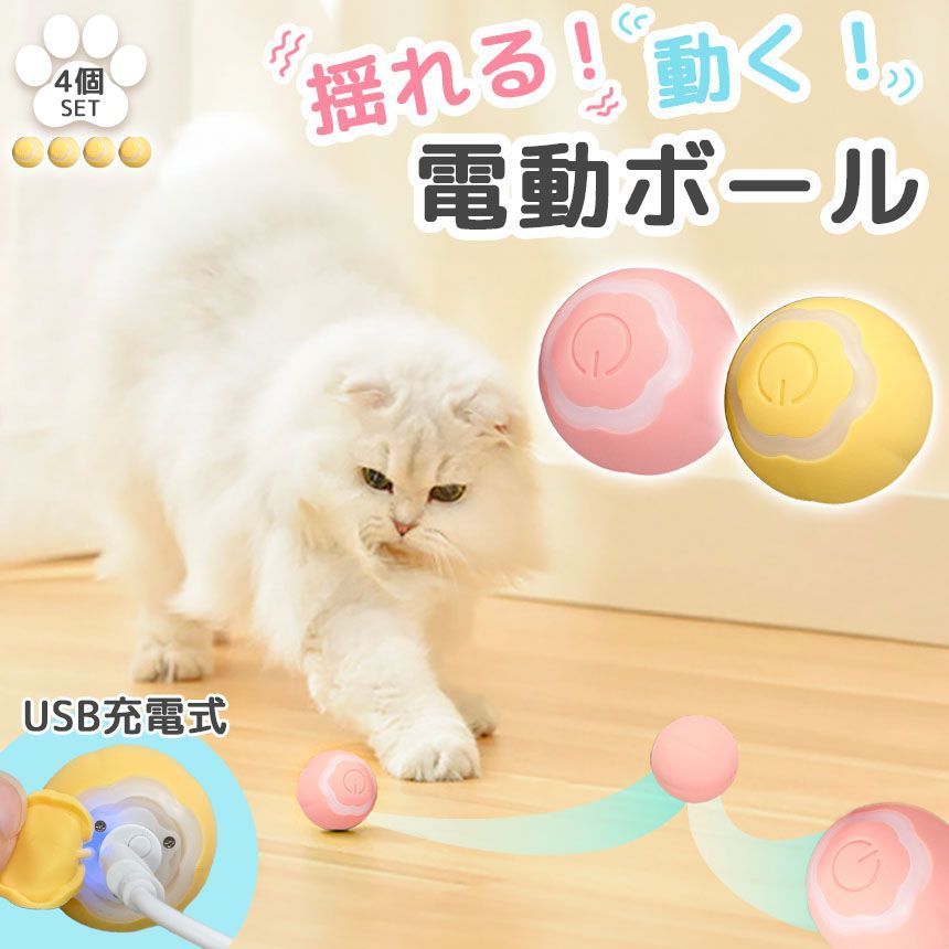 猫おもちゃ 猫じゃらし 4個セット ペットのおもちゃ 電動ボール 2色選べる 犬 猫 猫じゃらし 猫ボール 自動 充電式 回転 振動 移動 光る ストレス解消 運動不足解消 ダイエット 肥満 留守番 