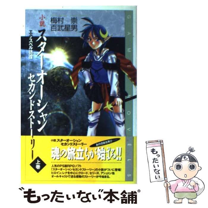 希少 初版 小説 スターオーシャンセカンドストーリー 上巻 (エクスペル