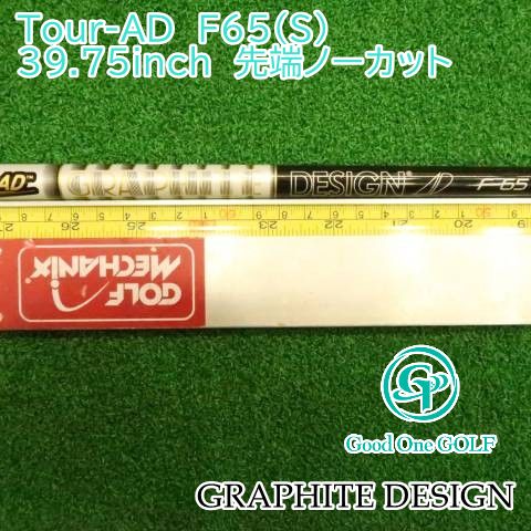 シャフト グラファイトデザイン Tour-AD　F65（S）　39.75inch　先端ノーカット//0 5628