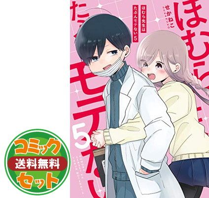 【セット】ほむら先生はたぶんモテない 1-5巻完結セット (ピクシブエッセイ) せかねこ 