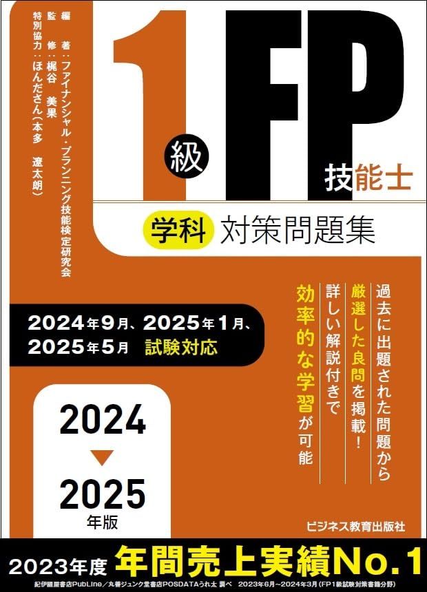 2024-2025年版 1級FP技能士（学科）対策問題集 (2024-2025年版