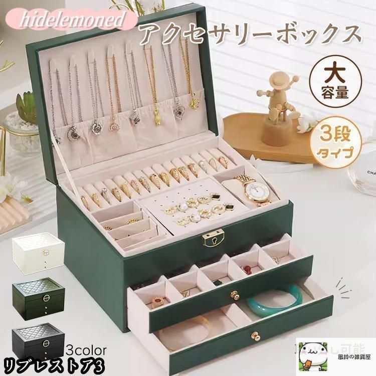 新しい未使用 アクセサリーケース ジュエリーボックス 3段 鍵