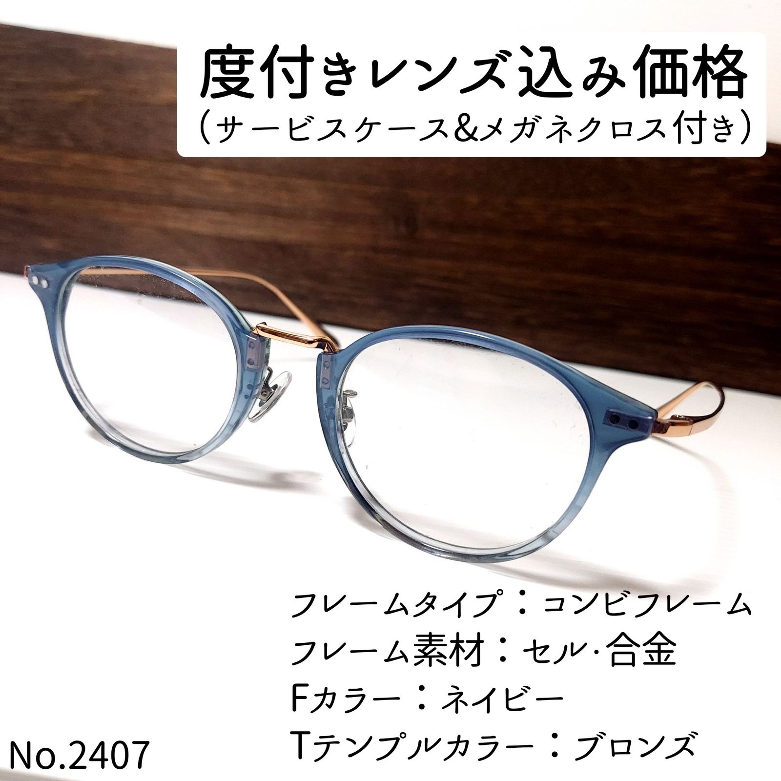 No.2407+メガネ コンビフレーム ネイビー【度数入り込み価格】コンビ