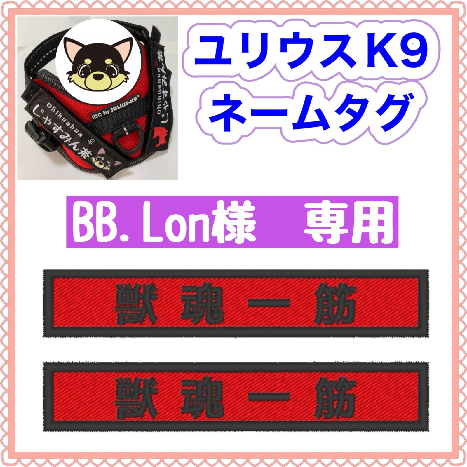 BB.Lon 様 専用 ユリウスk9 ネームタグ 名前刺繍ワッペン ハーネス名札 ハンドメイド オーダーメイド - メルカリ