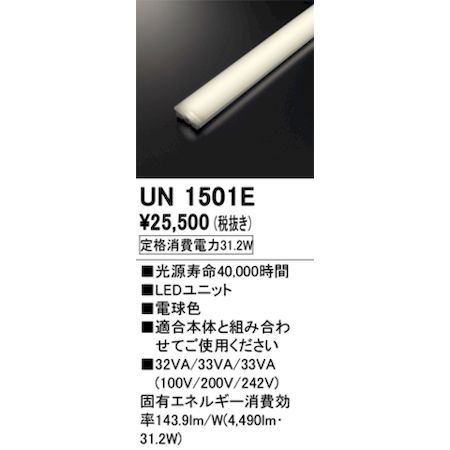 【新品・7営業日以内発送】オーデリック ODELIC UN1501E LED光源ユニット【沖縄離島販売不可】