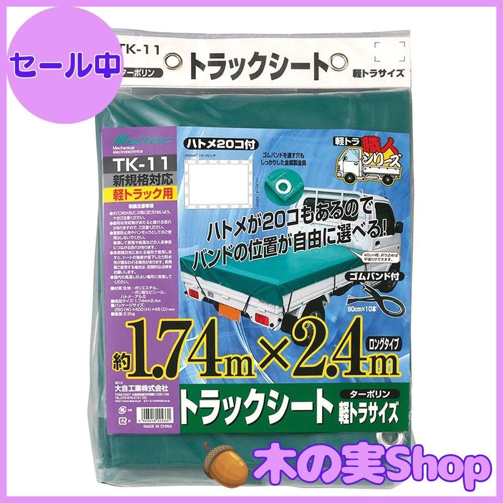 【大安売り】メルテック(meltec) 軽トラック用品 軽トラ職人 シート ターポリン(ゴムバンド10本付) 軽トラ職人 本体サイズ1.74m×2.4m Meltec TK-11