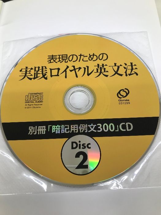 【例文暗記CD付】表現のための実践ロイヤル英文法 旺文社 綿貫 陽