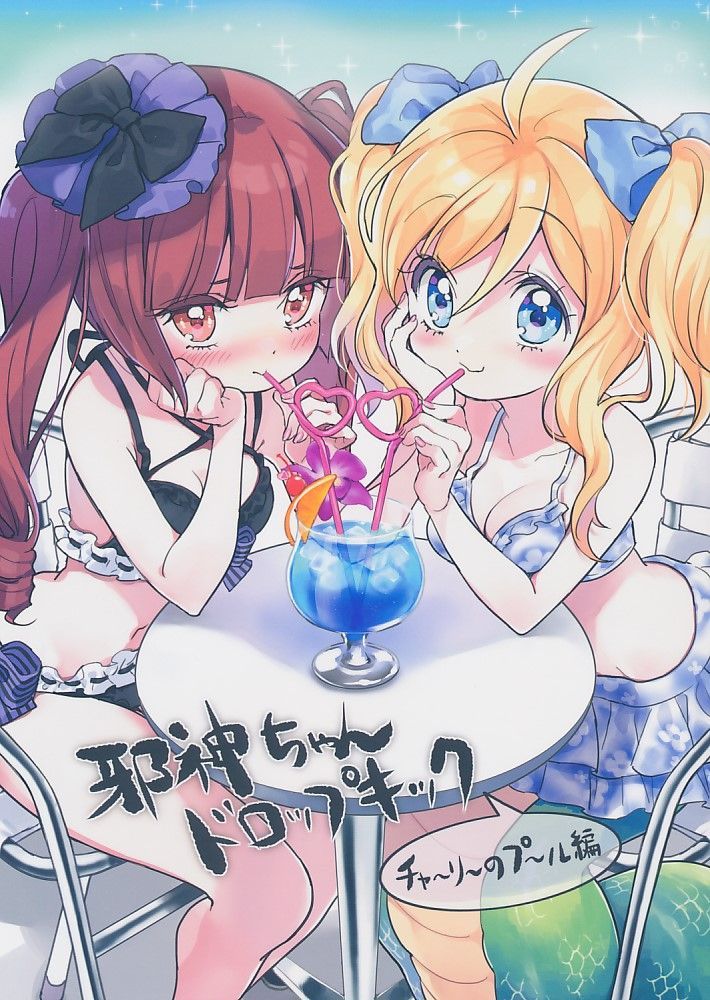 福のれん][邪神ちゃんドロップキック チャーリーのプール編][ユキヲ