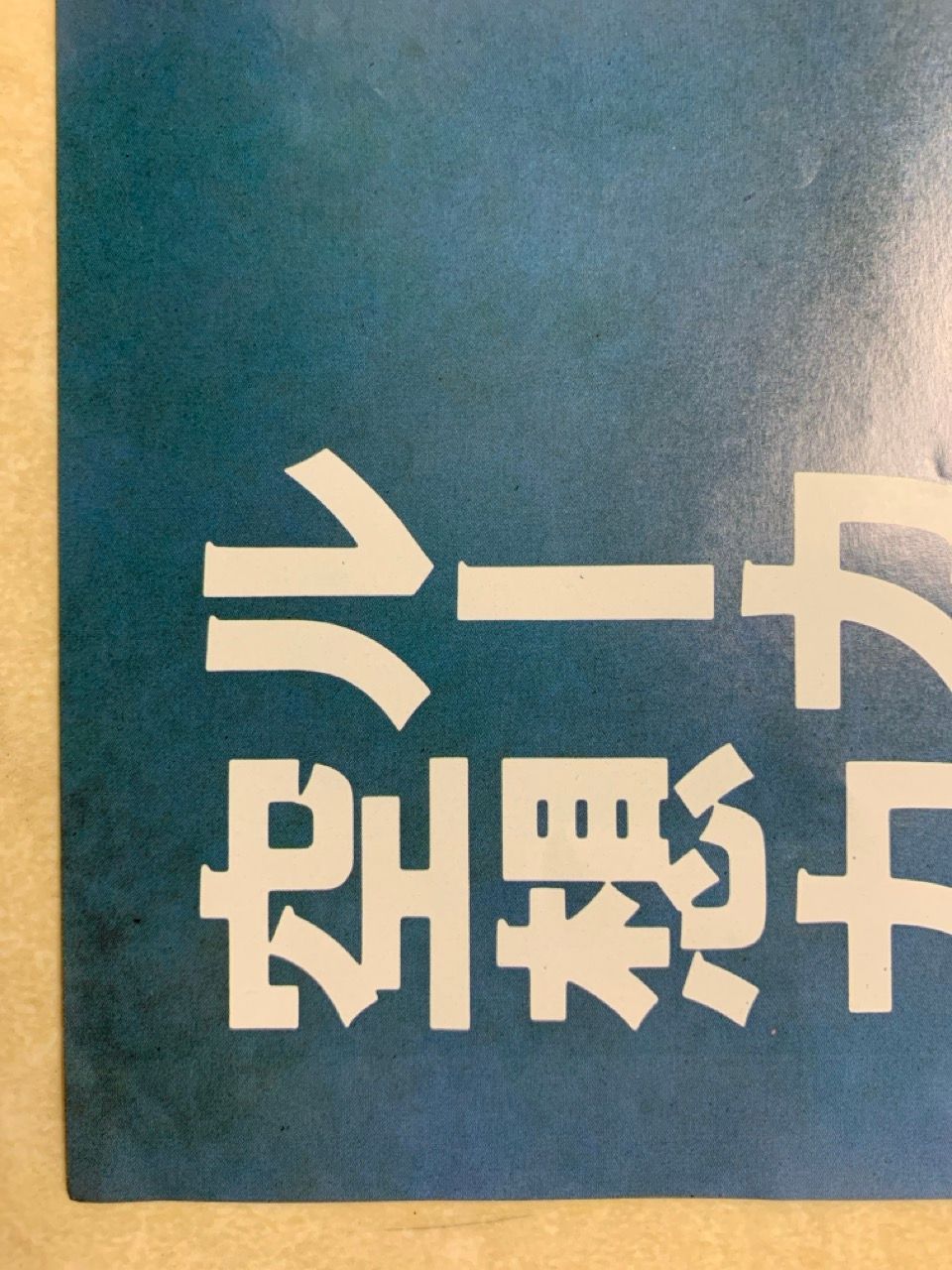 ポスター ジョージ・ルーカス C-3PO 松下電器 National スターウォーズ