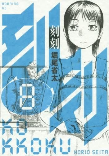 [新品]刻刻 (1-8巻 最新刊)