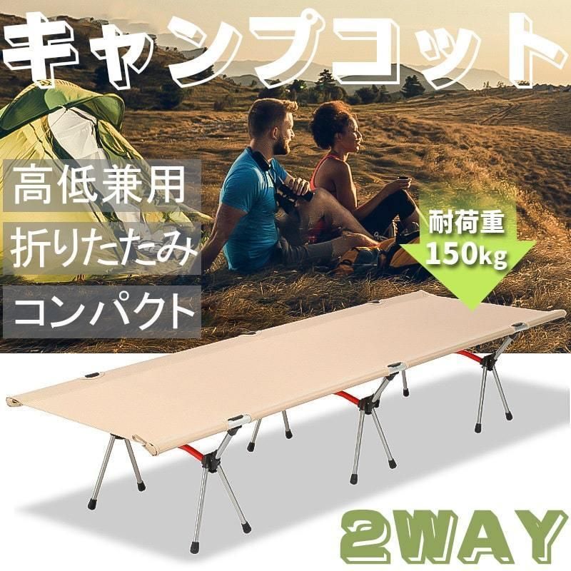 キャンプ用ベッド アウトドアコット耐荷重150KG 収納バッグ付き BBQ 簡易ベッド ソロキャンプ オフィス 撥水生地 組立簡単 2WAY 高低兼用 アウトドア 軽量