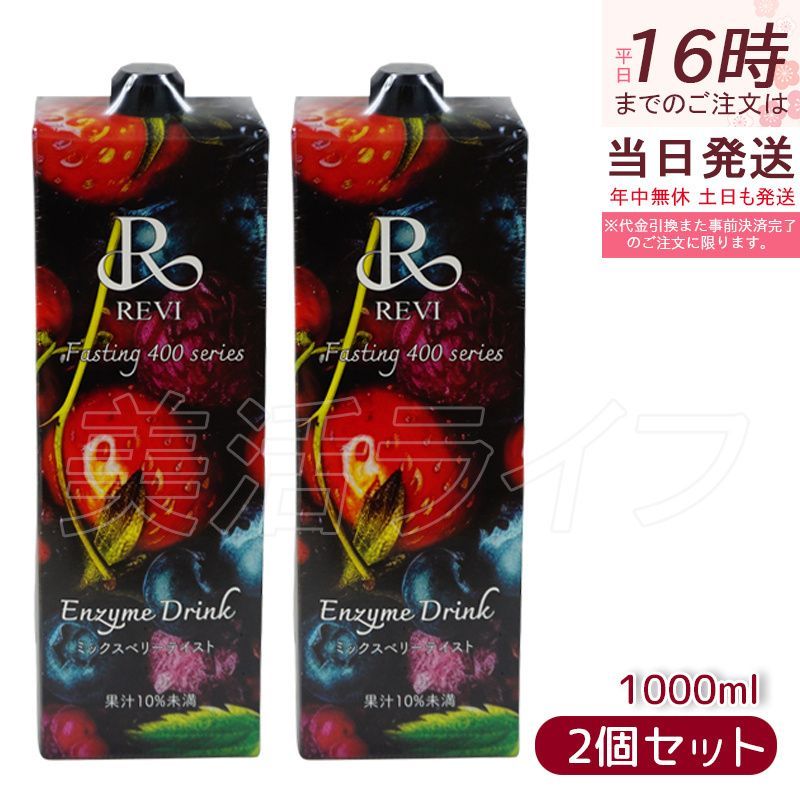 ルヴィ酵素ドリンク400 1000ml ミックスベリー テイスト ファスティング REVI Enzyme Drink テイスト 美肌 乳酸菌 酵素