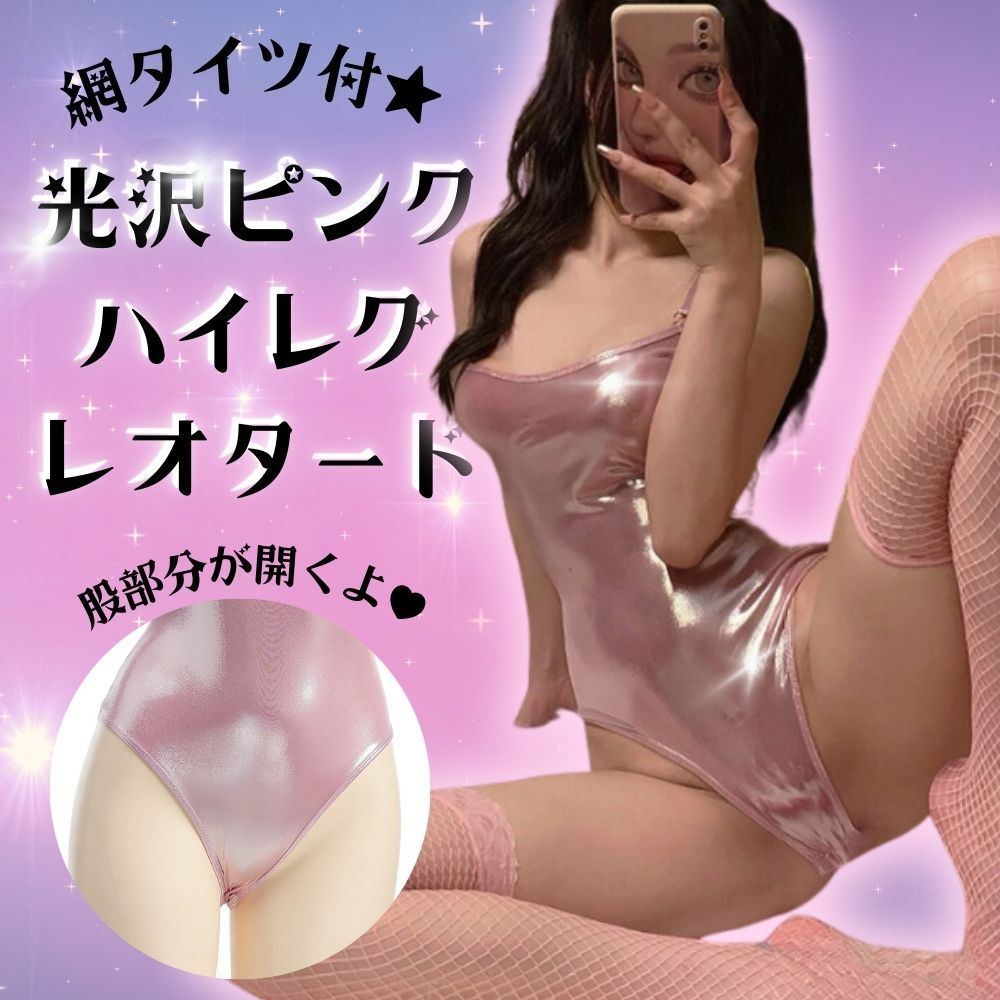てかてか下着フェチ 超 光沢 コスプレ セクシー ハイレグ レオタード ピンク 穴あき 過激 オープンクロッチ レディース 水着 ストッキング セット スクール水着  テカテカ 競泳水着 - メルカリ