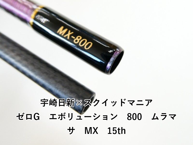 宇崎日新×スクイッドマニア ゼロG エボリューション 800