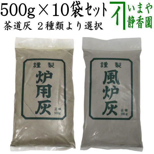 茶道具 灰道具 茶道灰 茶道用灰 10袋セット 炉灰又は風炉灰 500g