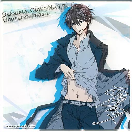 複製サイン入りアクリルパネル 抱かれたい男1位に脅されています。