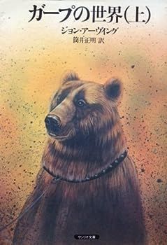 【中古】ガープの世界〈上・下〉 (1983年)