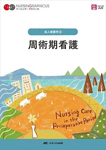 ナーシンググラフィカ　看護学入門 2024年度版 正看護師 Amazon.co.jp: リハビリテーション看護 第5版 (ナーシング