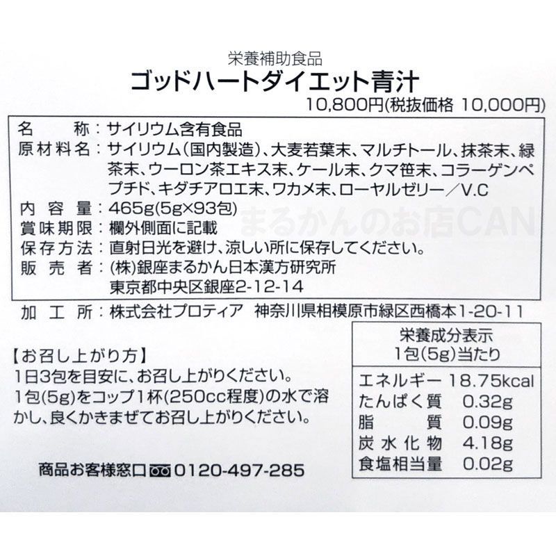 銀座まるかんゴットハートダイエット青汁 2箱 1箱( 465g(5g×93包