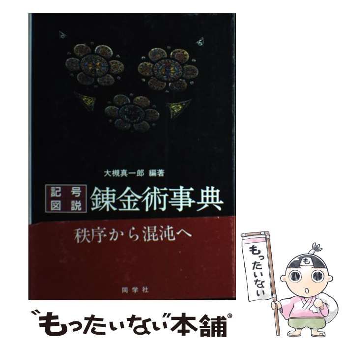 中古】 記号・図説 錬金術事典 / 大槻 真一郎 / 同学社 - メルカリ