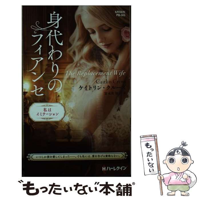 中古】 身代わりのフィアンセ (ハーレクイン・プレゼンツ PB303
