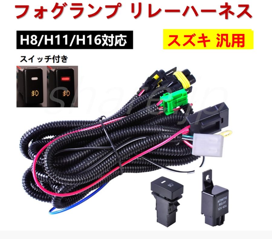 スズキ フォグ 配線 フォグランプ リレーハーネス LED スイッチ