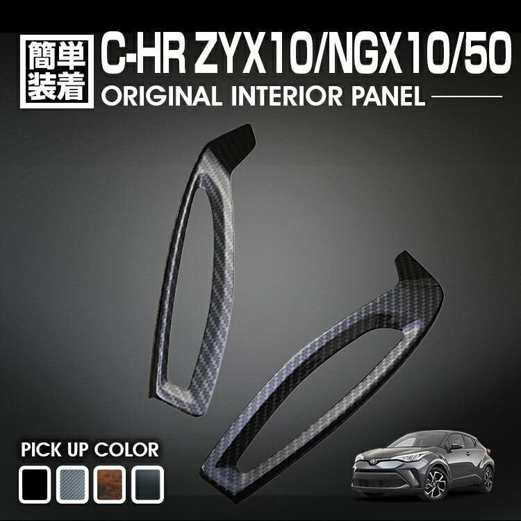 C-HR 10系 50系 2016(H28).12 - インテリアパネル トヨタ 2ピース 