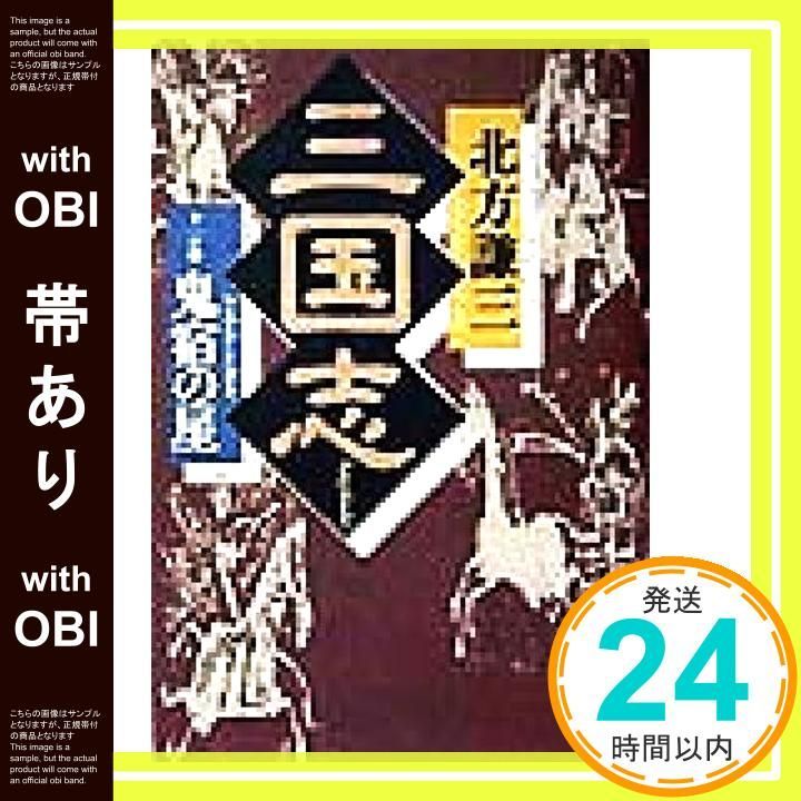 帯あり 三国志 11の巻 Jun 01 1998 北方 謙三_07