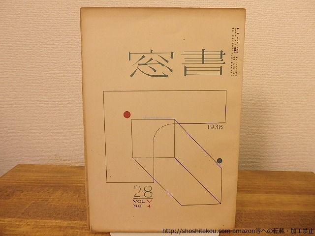 雑誌)書窓 第5巻第4号(通巻28号) 蔵書票特輯 武井