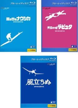 宮崎駿 監督作品(3枚セット)風の谷のナウシカ、天空の城ラピュタ、風立ちぬ ブルーレイディスク【全巻 アニメ 中古 Blu-ray】ケース無:: レ  - メルカリ