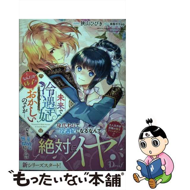 【中古】 未来で冷遇妃になるはずなのに、なんだか様子がおかしいのですが… 未来で冷遇妃になるはずなのに、なんだか様子がおかしいのですが…  ラファエルの宝物 (Dノベルf) / 狭山ひびき / 集英社