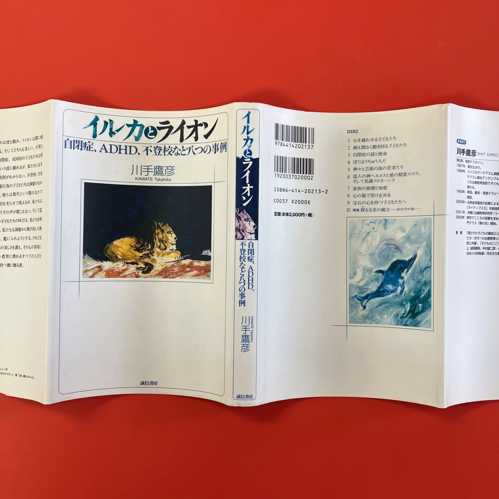 【中古】 イルカとライオン 自閉症、ＡＤＨＤ、不登校など八つの事例/誠信書房/川手鷹彦 イルカとライオン[本][健康・医学・治癒教育]