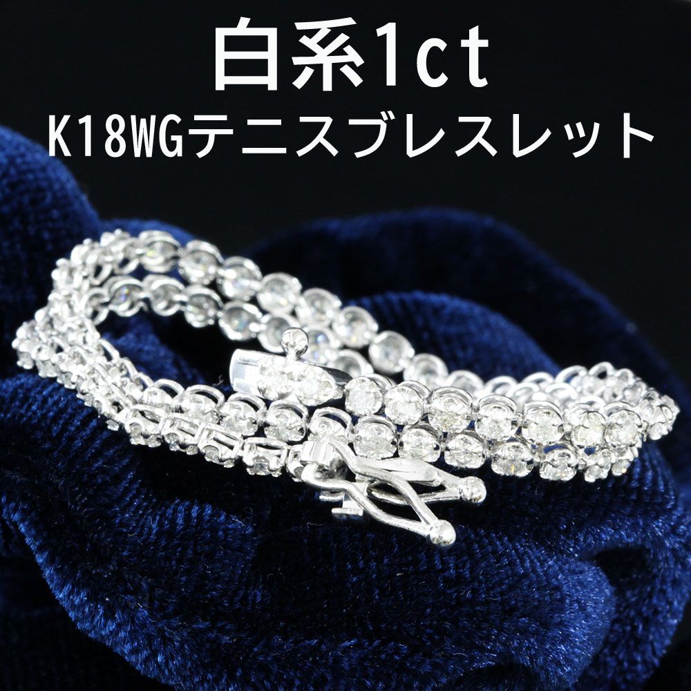 1ct ダイヤモンド K18 wg テニスブレスレット 鑑別書付 18金 ホワイトゴールド 4月誕生石