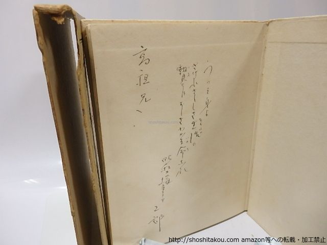 詩文集 南枝の花 自筆歌献呈署名入/南江二郎 (南江治郎)/新潮社*26002 詩文集 南枝の花 ⁄ 文学、小説 (南江治郎