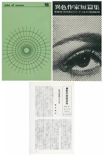 中古】ライトノベル(その他) 付録付)異色作家短篇集 壜づめの