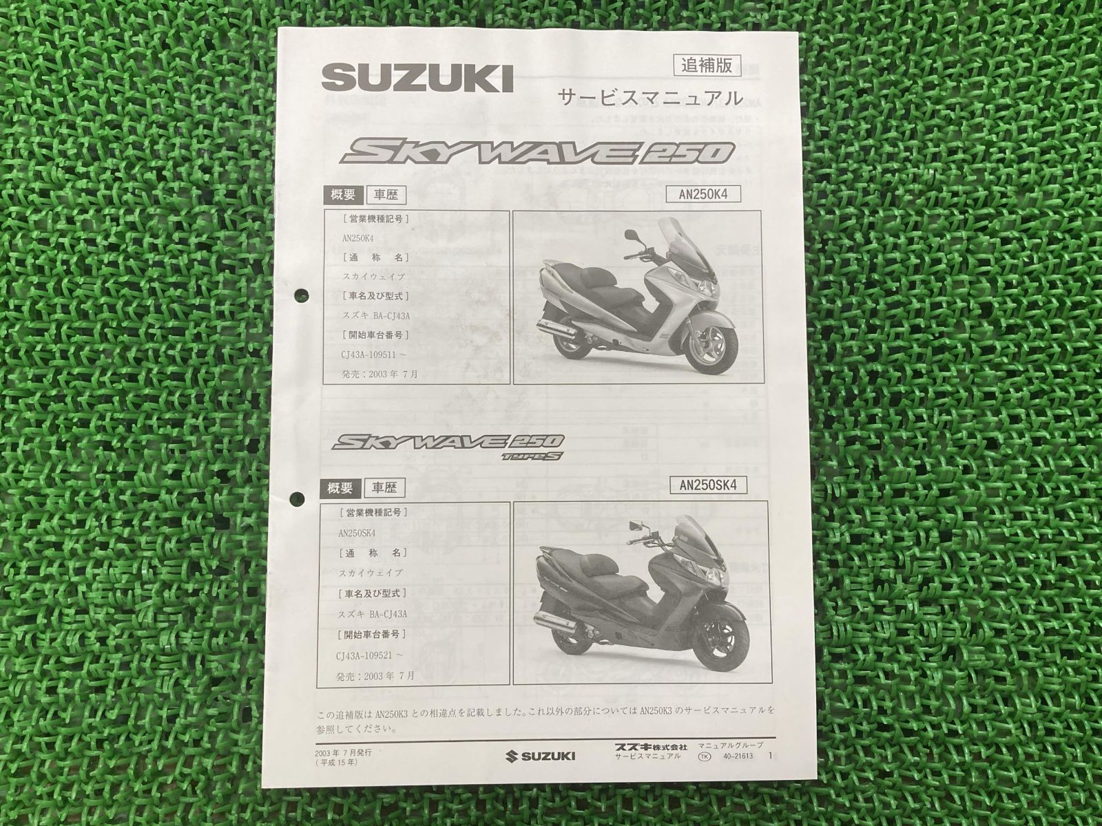 SUZUKI スズキ 親し サービスマニュアル スカイウェイブ250 SUZUKI スズキ