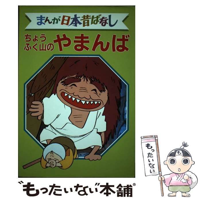 中古】 まんが日本昔ばなし デラックス版 18 ちょうふく山のやまんば / 講談社 / 講談社 - メルカリ