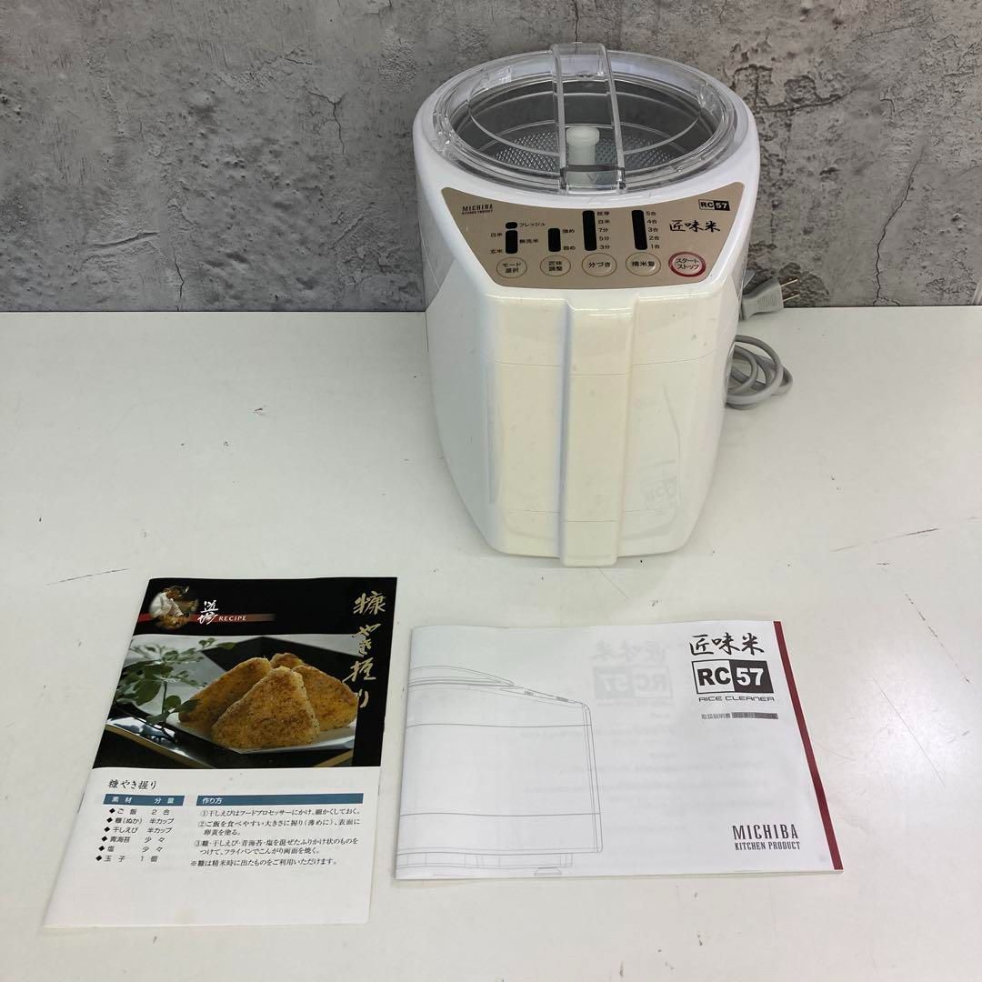 MICHIBA 匠味米 RC57 精米機 ライスクリーナー 動作確認済