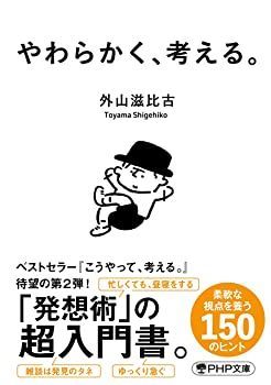 【中古】【非常に良い】やわらかく、考える。 (PHP文庫)
