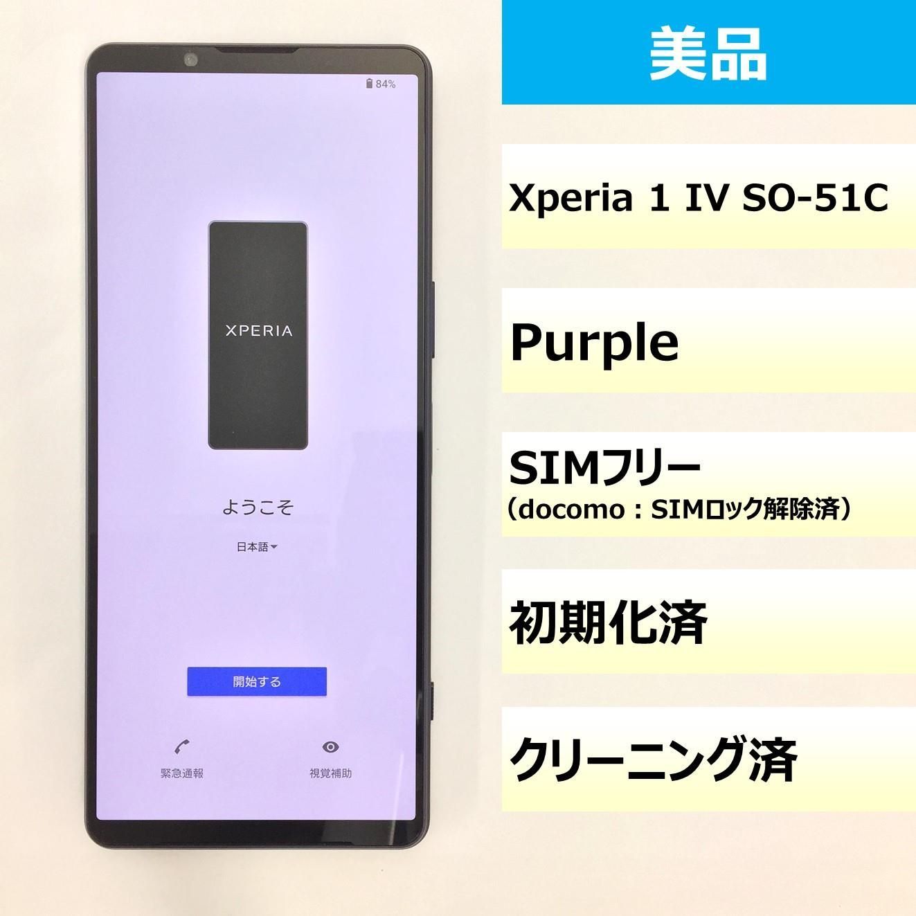 美品】SO-51C/Xperia 1 IV/350568431853086 - モバ・リスonline shop