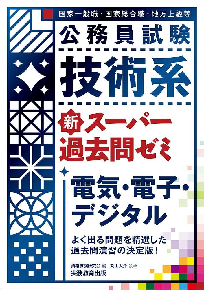 公務員試験 技術系 新スーパー過去問ゼミ 電気・電子・デジタル 【公式