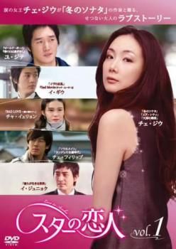 全巻セット【中古】DVD▼スターの恋人(10枚セット)第1話～最終話 レンタル落ち スターの恋人 全10枚 第1話〜最終話 レンタル落ち 全巻セット