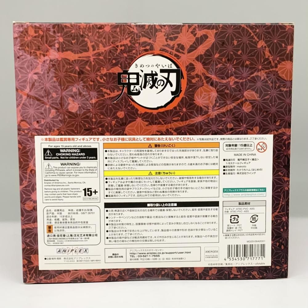 【中古】開封 ANIPLEX アニプレックス 鬼滅の刃 1/8 竈門禰豆子＜爆血＞[17][240017709779] 鬼滅の刃 竈門禰豆子〈爆血〉 1/8 完成品フィギュア (ANIPLEX+限定)