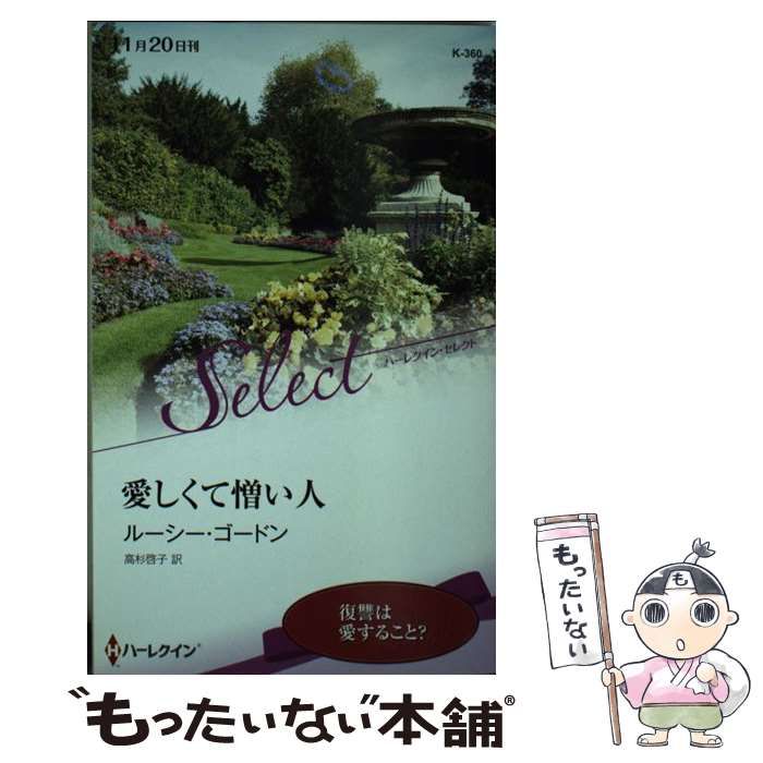 【中古】 愛しくて憎い人/ハーパーコリンズ・ジャパン/ルーシー・ゴードン 中古】 愛しくて憎い人 （ハーレクイン・セレクト） / ルーシー