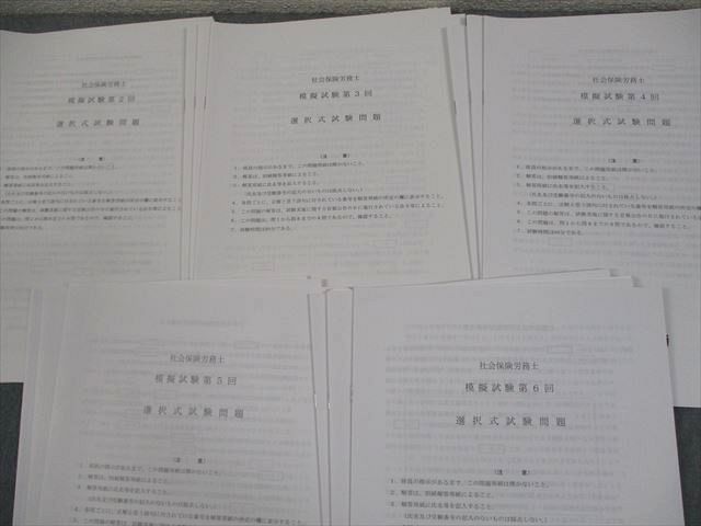 資格スクール大栄 社会保険労務士 模擬試験 第2回〜第6回 選択/択一式 2024年合格目標 テスト計5回 状態良い 029M4D 資格スクール大栄 社会保険労務士 模擬試験 第2回～第6回 選択/