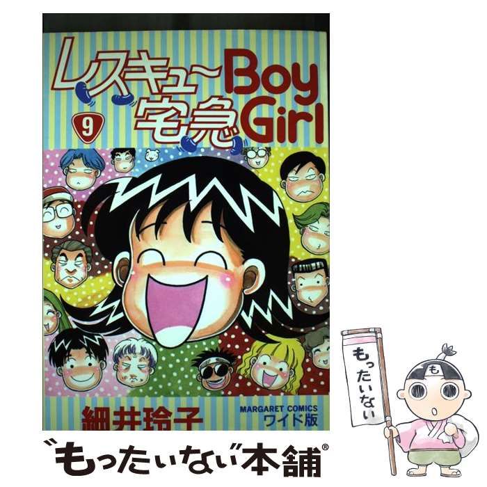 中古】 レスキューboy宅急girl 9 （マーガレットコミックス） / 細井 玲子 / 集英社 - メルカリ