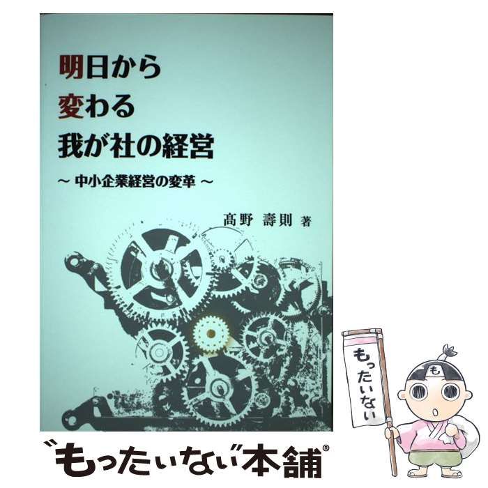 【中古】 明日から変わる我が社の経営 中小企業経営の変革/北斗書房（京都）/高野壽則 中古】 明日から変わる我が社の経営 中小企業経営の変革/北斗