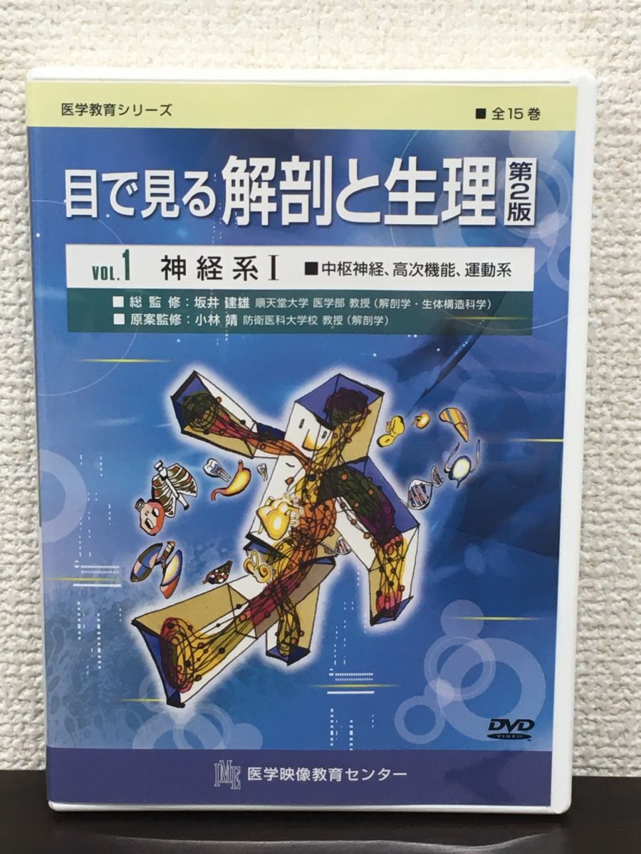 医学教育シリーズDVD 目で見る解剖と生理 全15巻 - その他