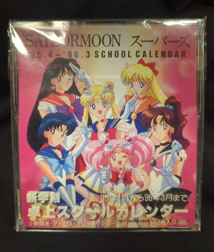 セーラームーンSS 新学期卓上スクールカレンダー '95.4-'96.3