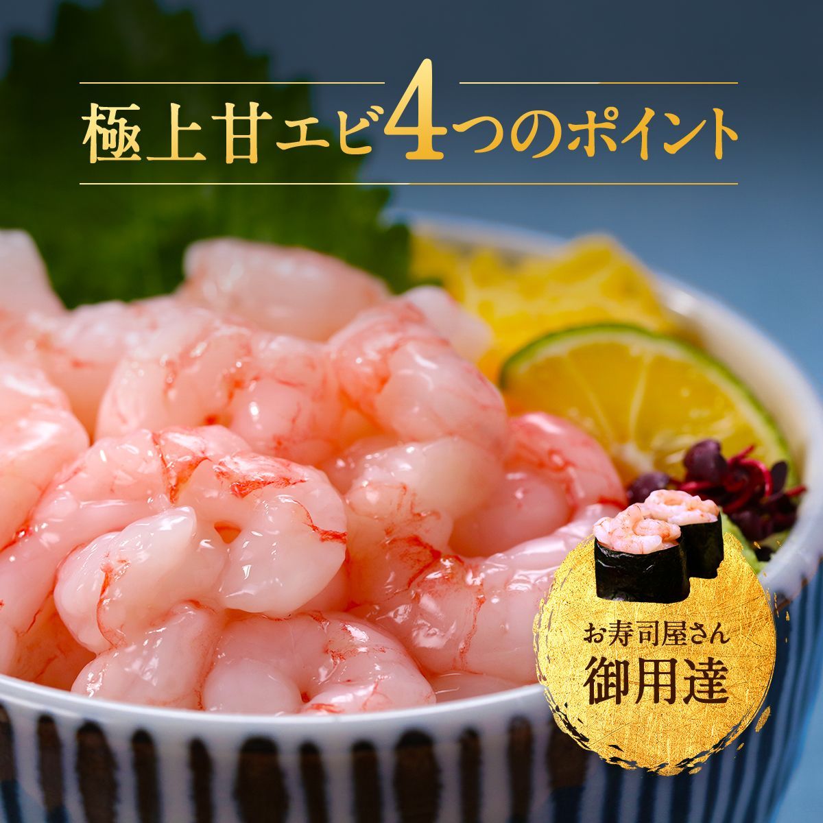 甘エビ